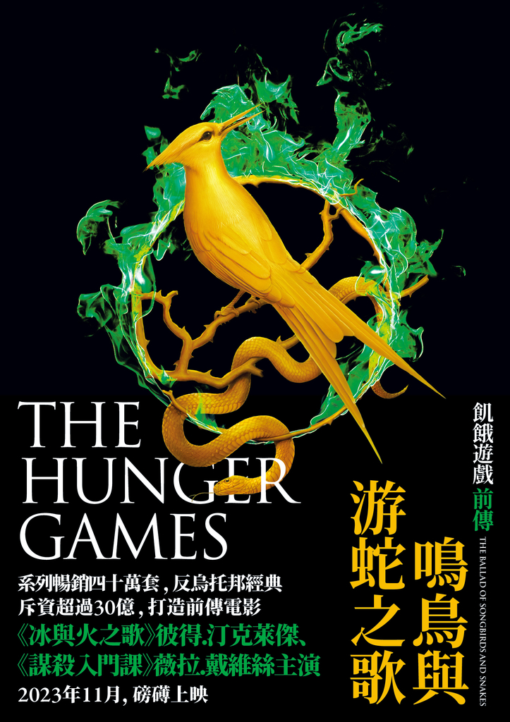 飢餓遊戲前傳:鳴鳥與游蛇之歌