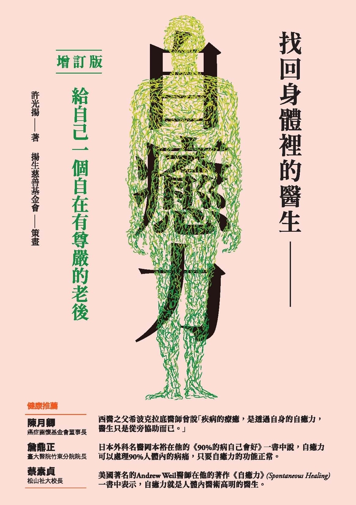 找回身體裡的醫生:自癒力