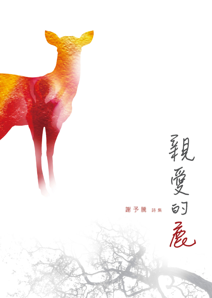 親愛的鹿:謝予騰詩集