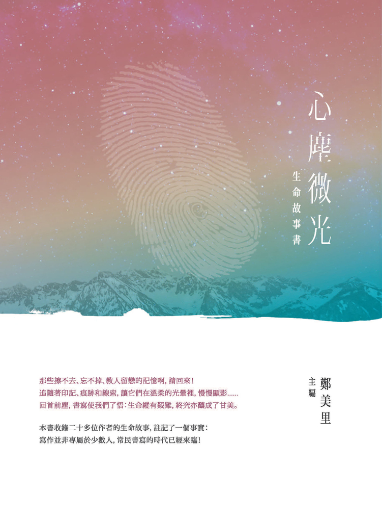 生命故事書:心塵微光