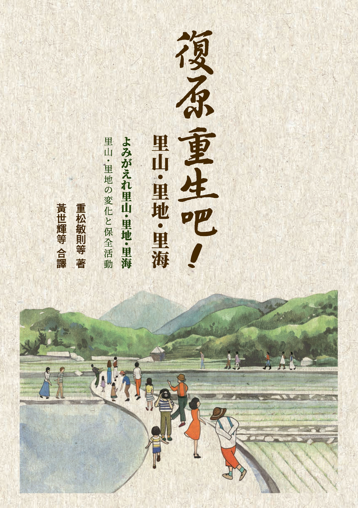 復原重生吧!里山.里地.里海