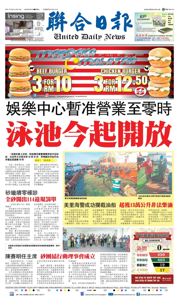 联合日报9月4日2020年