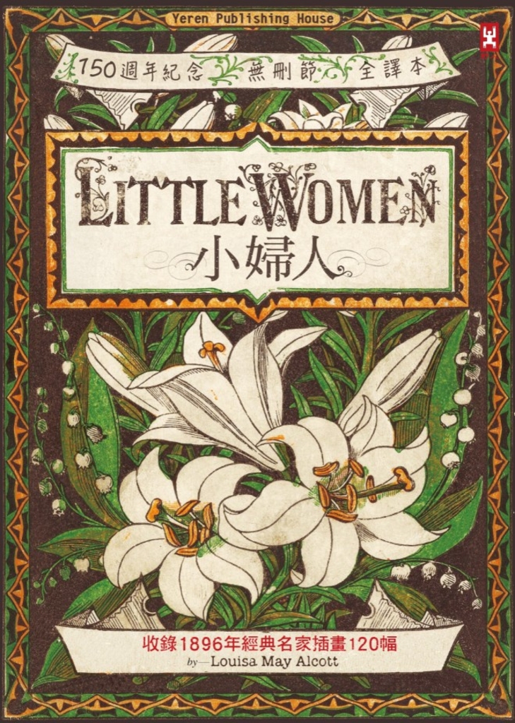 小婦人(復刻版)【收錄1896年經典名家插畫120幅】(150週年紀念·無刪節全譯本)