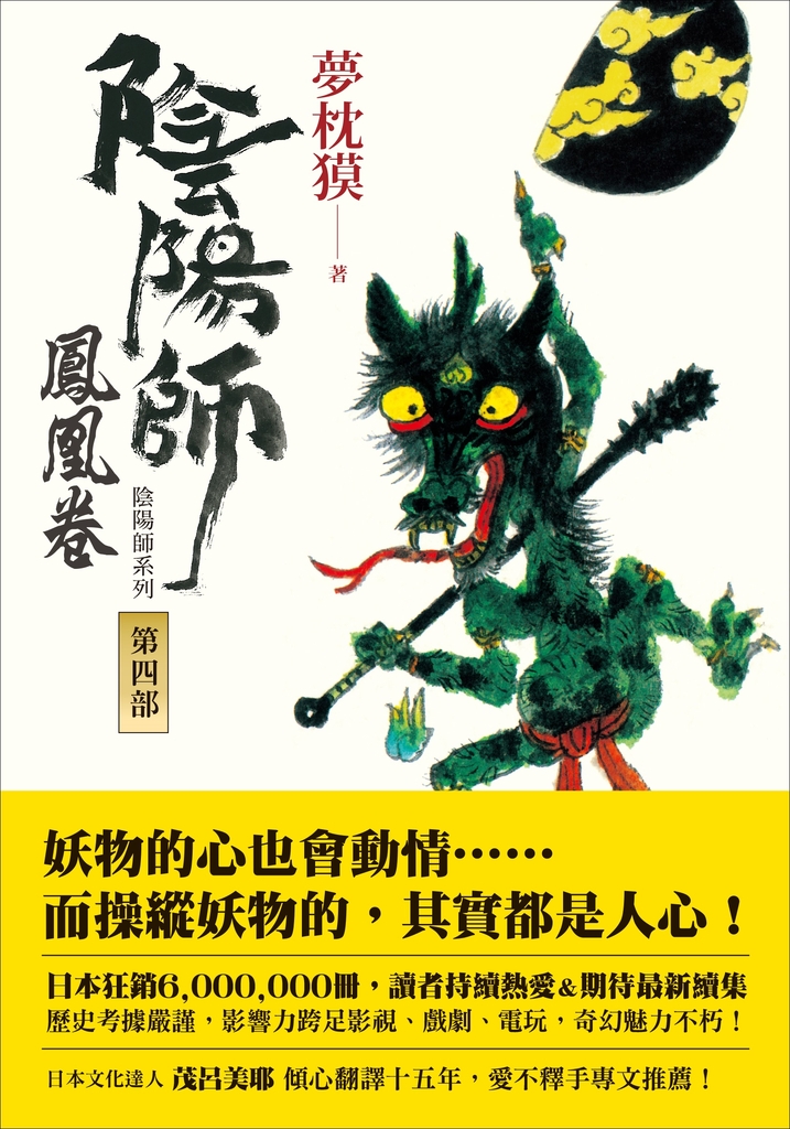 陰陽師4:鳳凰卷