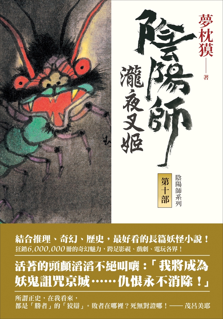 陰陽師10:瀧夜叉姬(上、下)
