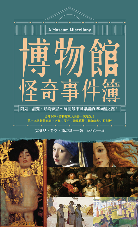 博物館怪奇事件簿:鬧鬼、詛咒、珍奇藏品⋯解開最不可思議的博物館之謎!