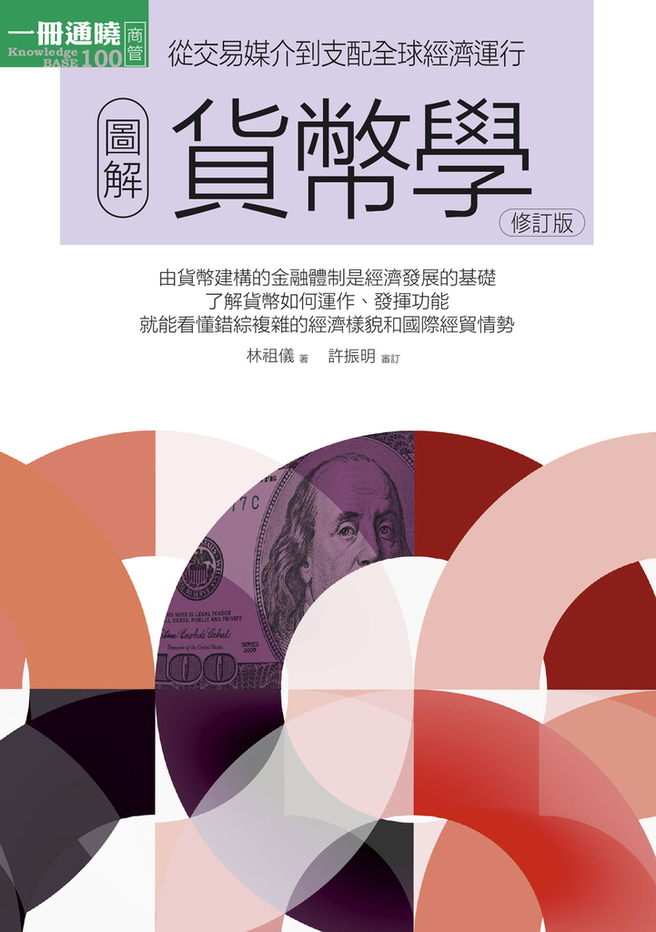 圖解貨幣學(最新修訂版)