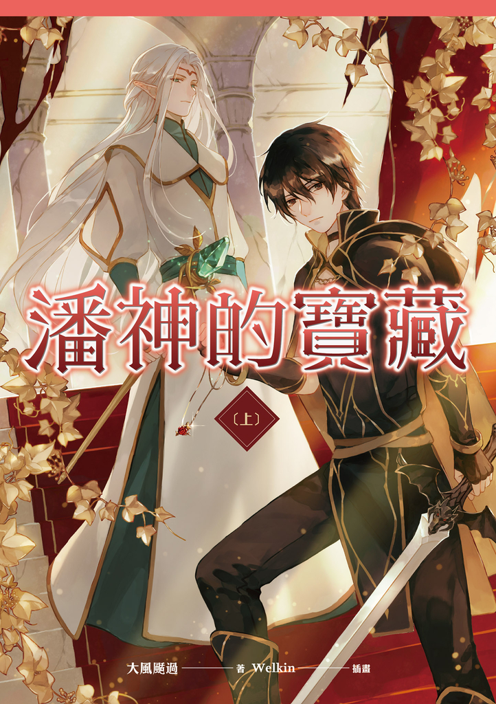 潘神的寶藏 上