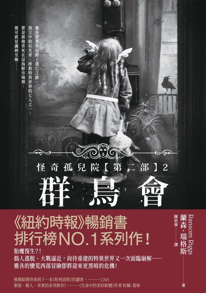 怪奇孤兒院【第二部】2:群鳥會