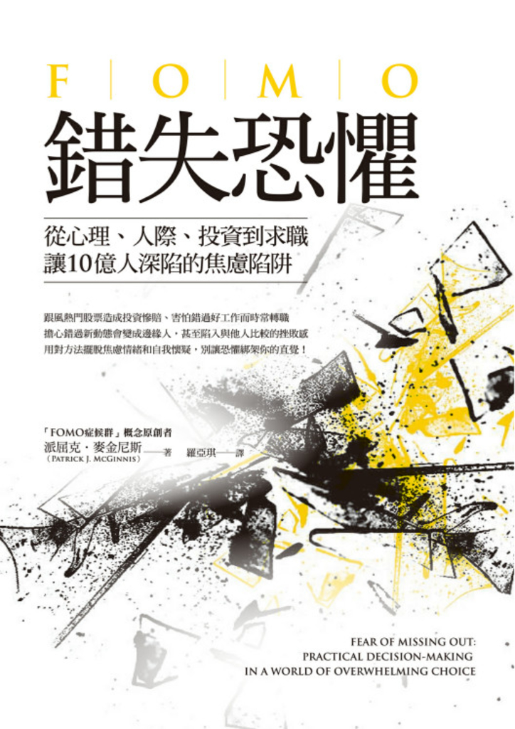 錯失恐懼:從心理、人際、投資到求職,讓10億人深陷的焦慮陷阱