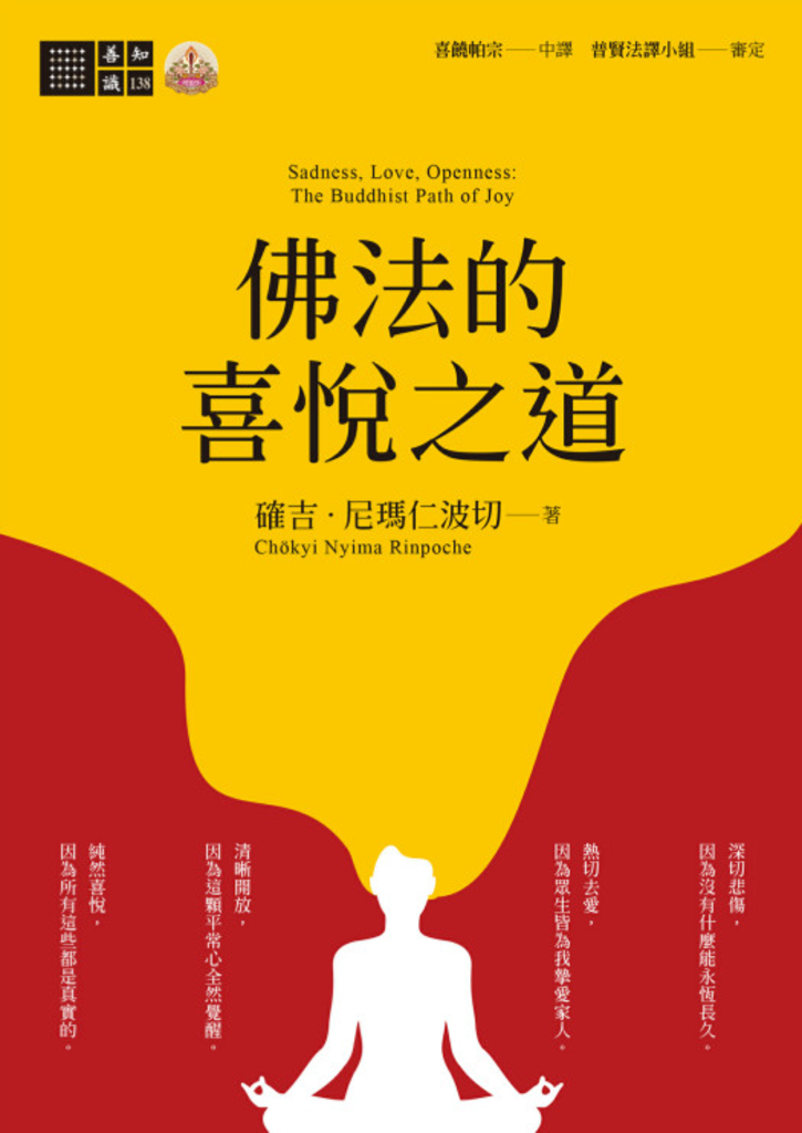 佛法的喜悅之道