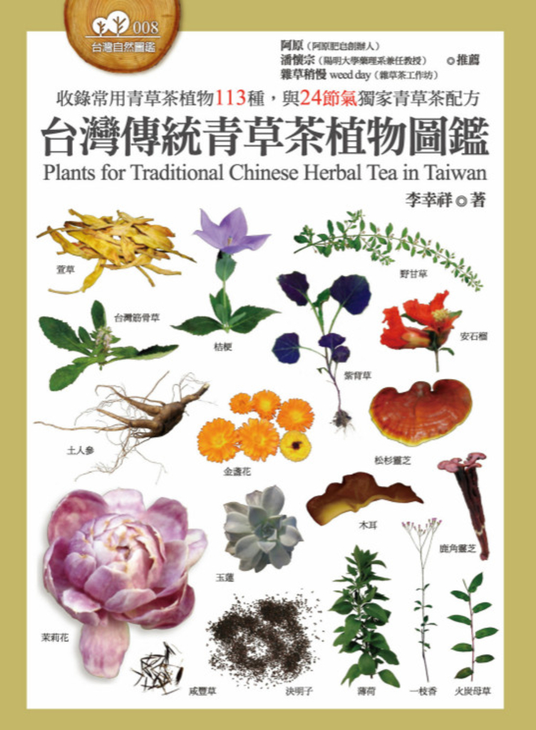 台灣傳統青草茶植物圖鑑(收錄常用青草茶植物113種,與24節氣獨家青草茶配方)