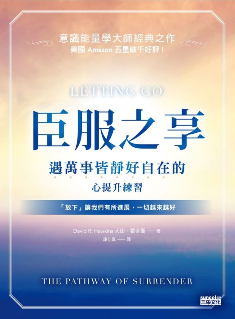 臣服之享:遇萬事皆靜好自在的心提升練習【意識能量學大師經典之作】