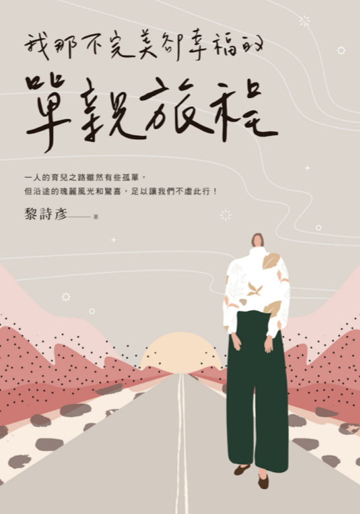 我那不完美卻幸福的單親旅程