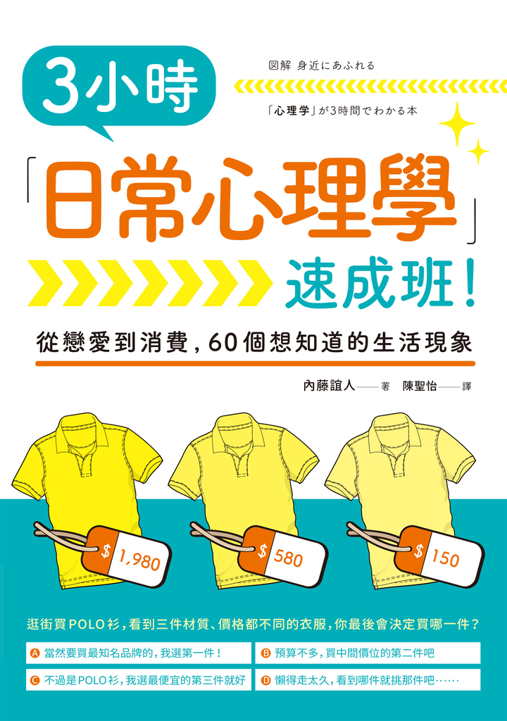 3小時「日常心理學」速成班!