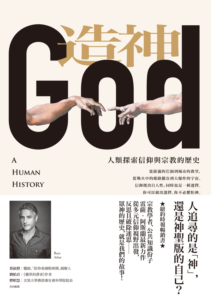 造神:人類探索信仰與宗教的歷史