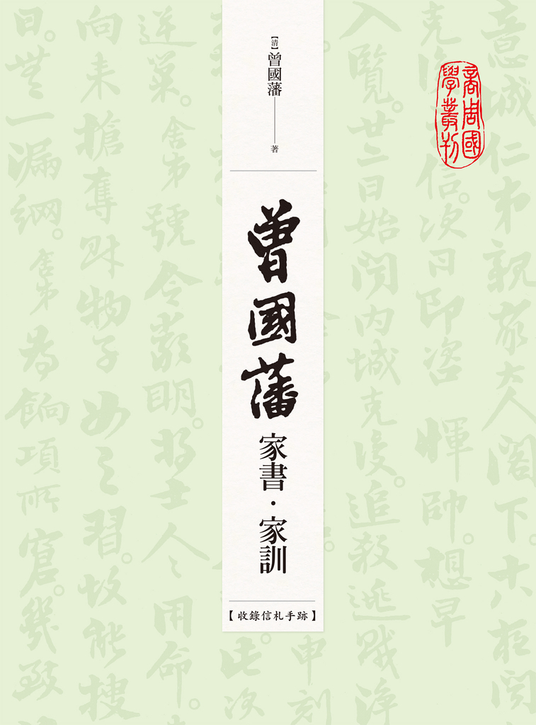 曾國藩家書‧家訓(收錄信札手跡)