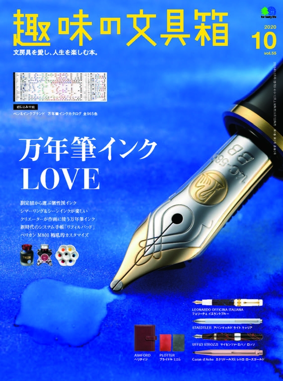 趣味的文具箱 Vol.55 【日文版】
