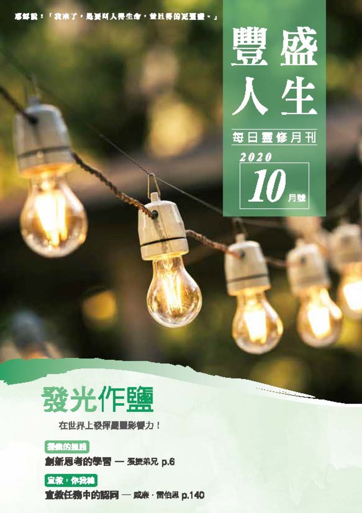 《豐盛人生》靈修月刊【繁體版】2020年10月號