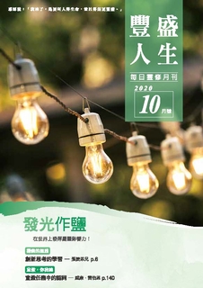 《豐盛人生》靈修月刊【繁體版】2020年10月號 《豐盛人生》靈修月刊【繁體版】2020年10月號
