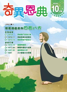 《奇異恩典》兒童靈修月刊2020年10月號 《奇異恩典》兒童靈修月刊2020年10月號