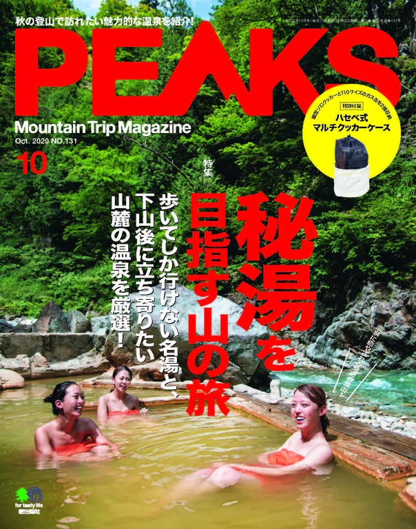 PEAKS 2020年10月號 No.131 【日文版】