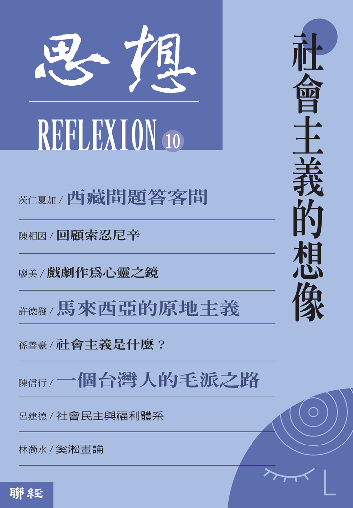 社會主義的想像(思想10)