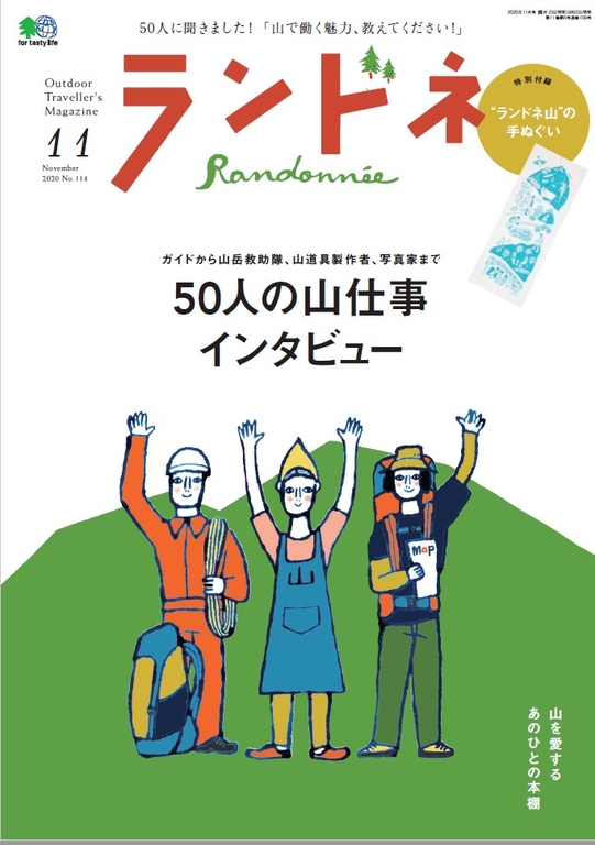 Randonn'ee 2020年11月號 No.114 【日文版】