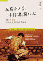 在藏身之處,活得燦爛如初:一個不良少年走向斜槓青年的生命故事 在藏身之處,活得燦爛如初:一個不良少年走向斜槓青年的生命故事