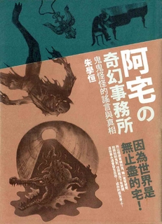 阿宅的奇幻事務所 阿宅的奇幻事務所