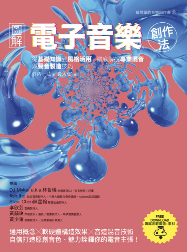 圖解電子音樂創作法:從基礎知識到風格活用,徹底解說專業混音與聲音製造技巧