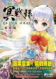 冥戰錄 第十二卷 冥戰錄 第十二卷