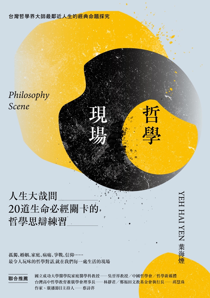 哲學現場:人生大哉問,20道生命必經關卡的哲學思辯練習