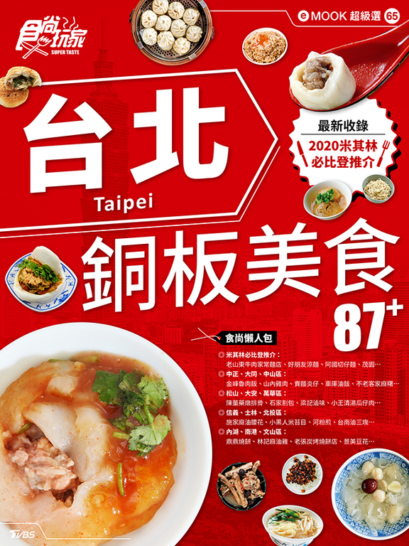 台北銅板美食 食尚玩家eMOOK 65