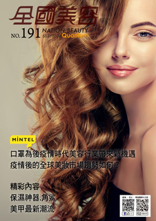 全國美容雜誌191期 全國美容雜誌191期