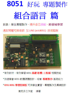 8051好玩專題製作--組合語言篇 8051好玩專題製作--組合語言篇
