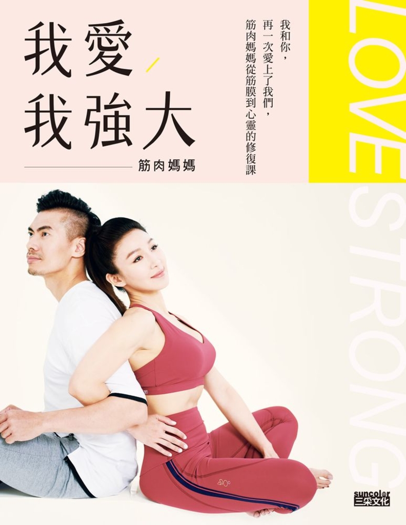 我愛,我強大:我和你,再一次愛上了我們,筋肉媽媽從筋膜到心靈的修復課