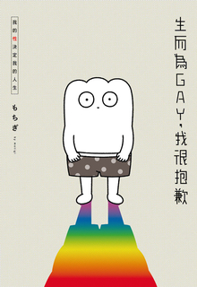 生而為GAY,我很抱歉:我的性決定我的人生 生而為GAY,我很抱歉:我的性決定我的人生