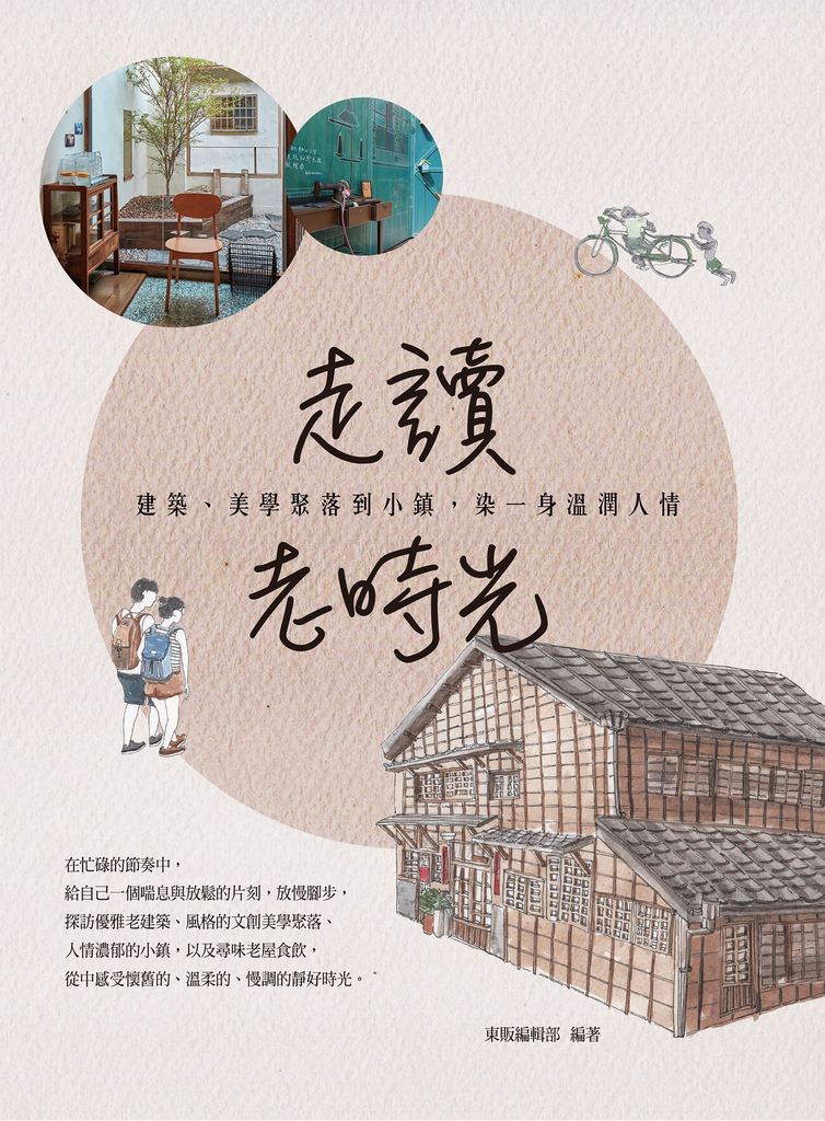 走讀老時光:建築、美學聚落與小鎮,染一身溫潤人情