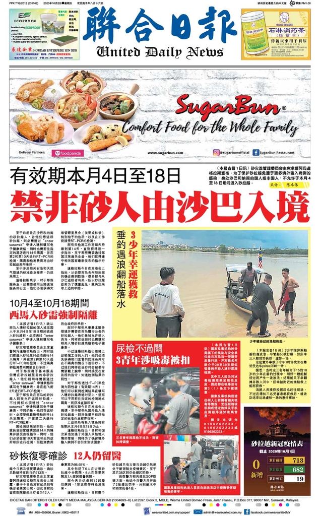 联合日报10月2日2020年