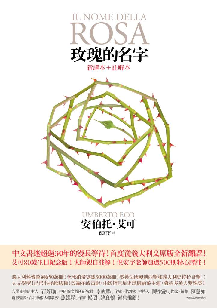 玫瑰的名字【新譯本+註解本】:義大利文原版全新翻譯,艾可大師親自註解!