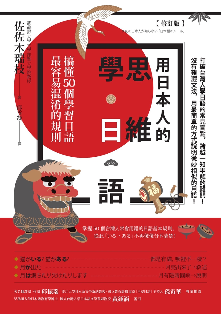 用日本人的思維學日語【修訂版】:搞懂50個學習日語最容易混淆的規則