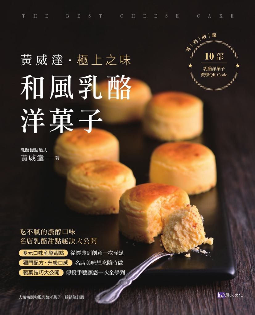 黃威達 極上之味和風乳酪洋菓子