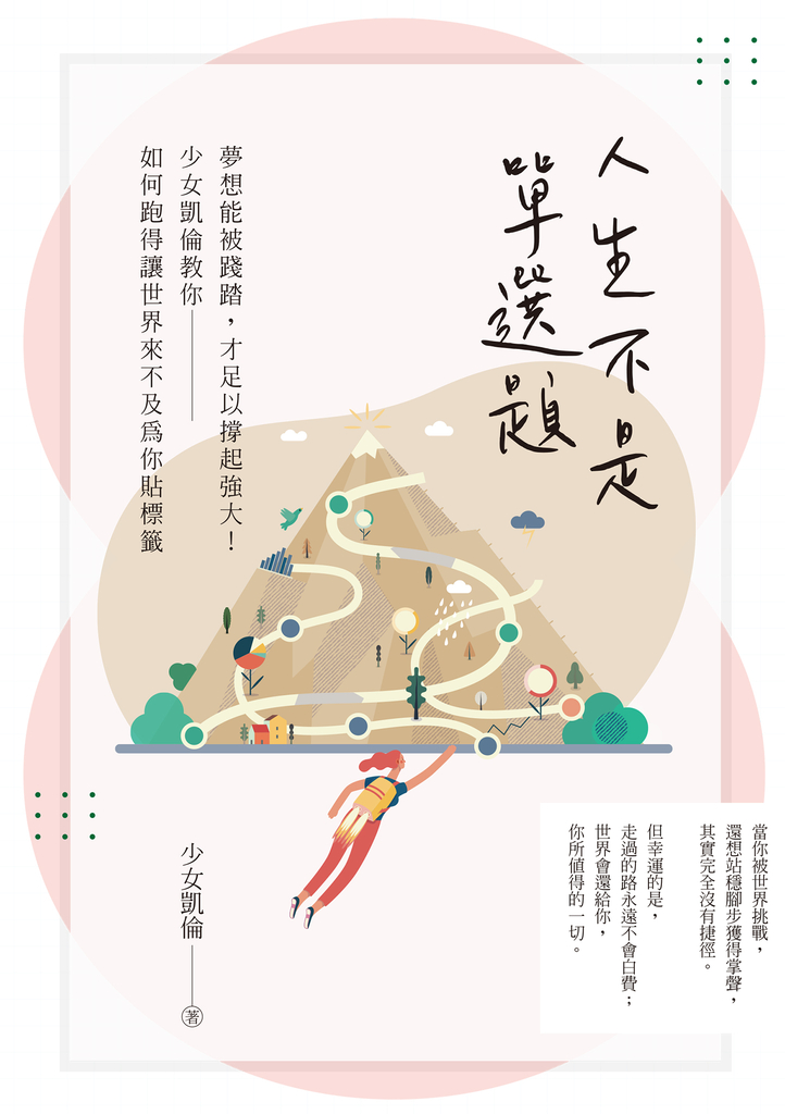 人生不是單選題:夢想能被踐踏,才足以撐起強大!