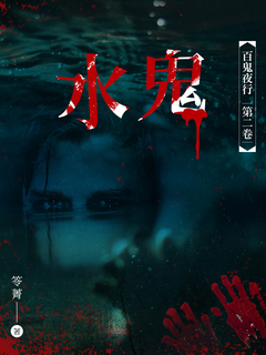 百鬼夜行 卷二 :《水鬼》