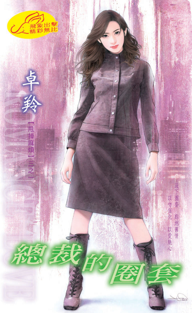 總裁的圈套《甩掉麻煩之一》