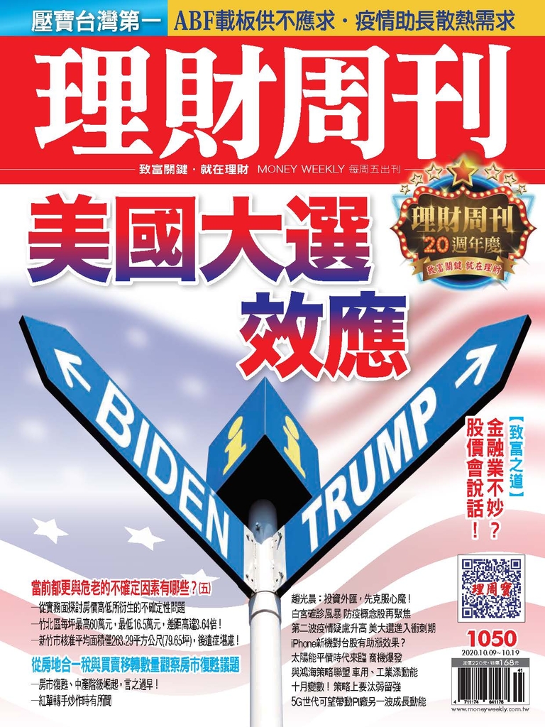 理財周刊1050期:美國大選效應
