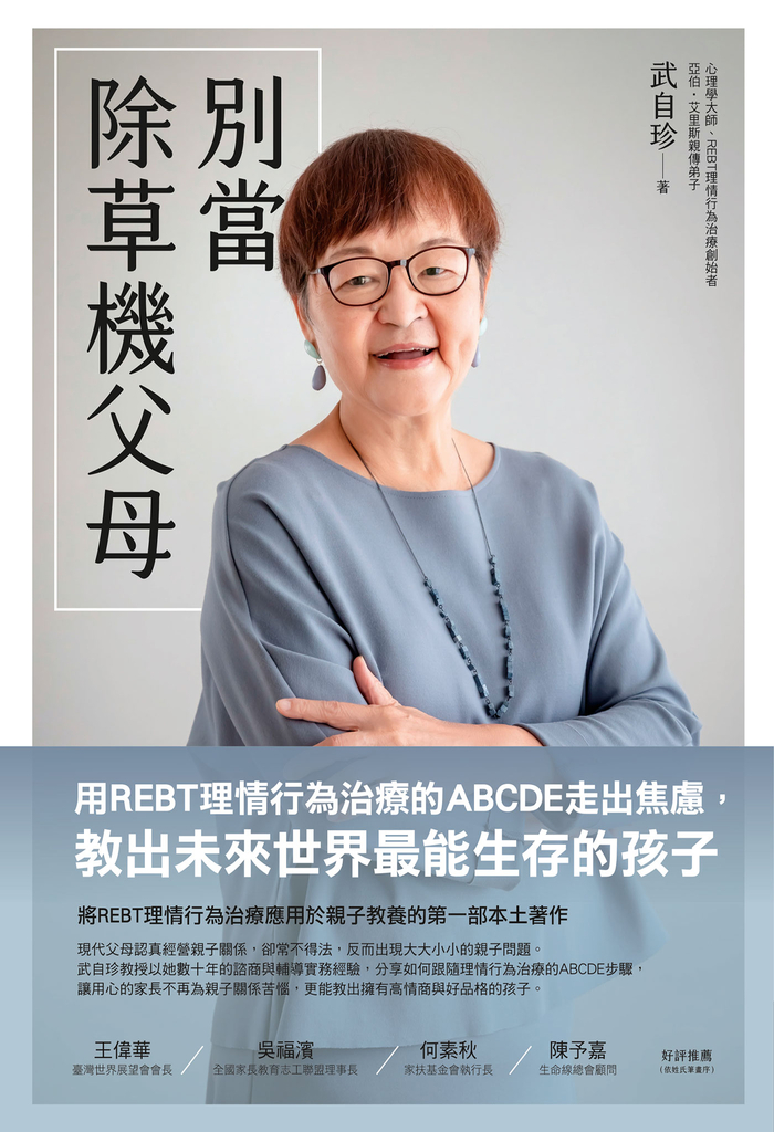 別當除草機父母:用REBT理情行為治療的ABCDE走出焦慮,教出未來世界最能生存的孩子
