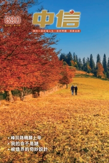 《中信》第690期 (2019/10) 《中信》第690期 (2019/10)