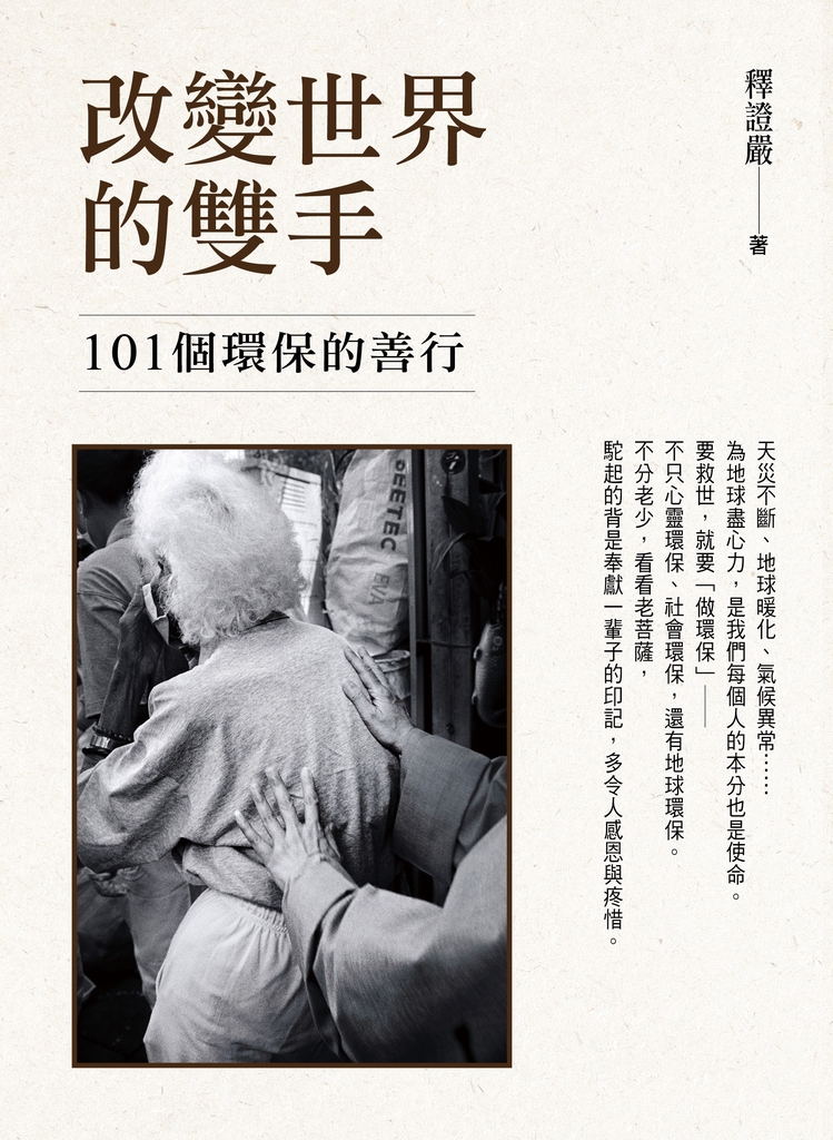 改變世界的雙手:101個環保的善行